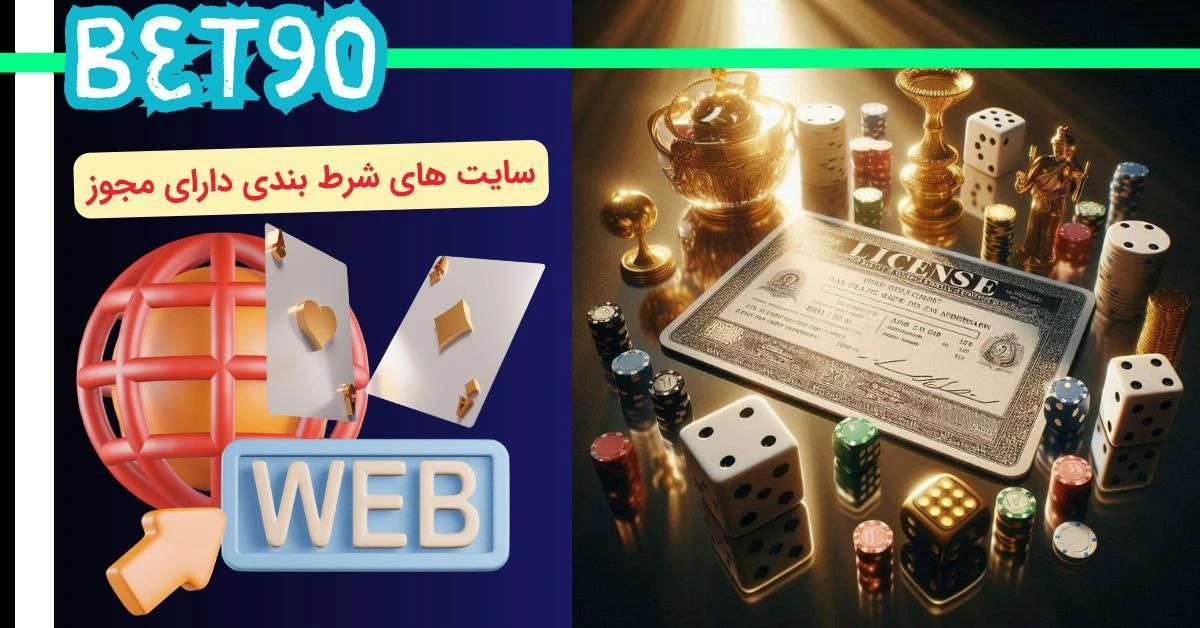 سایت های شرط بندی دارای مجوز