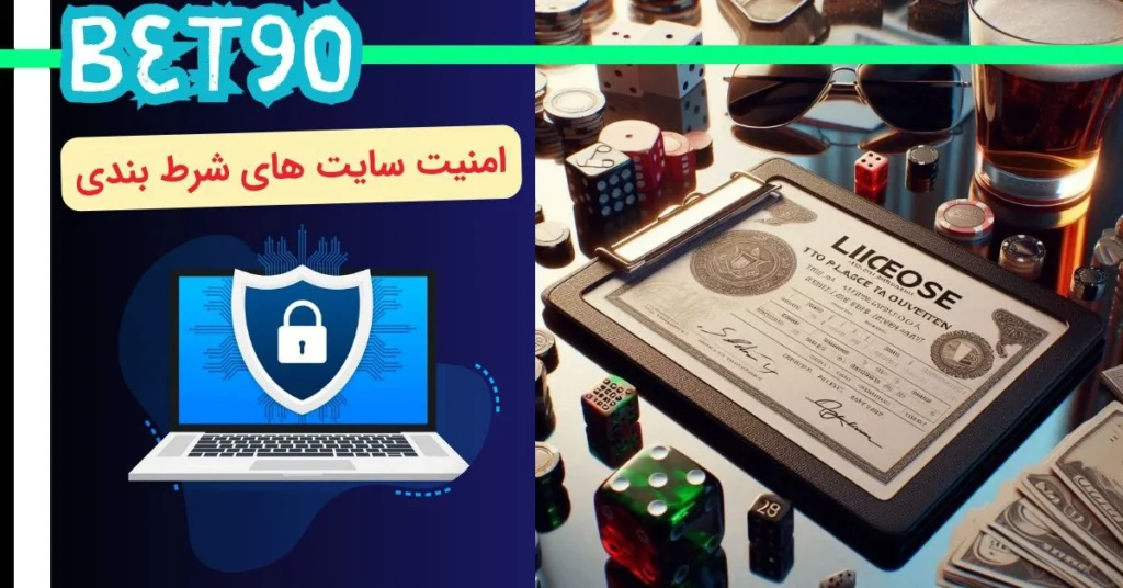 امنیت سایت های شرط بندی دارای مجوز