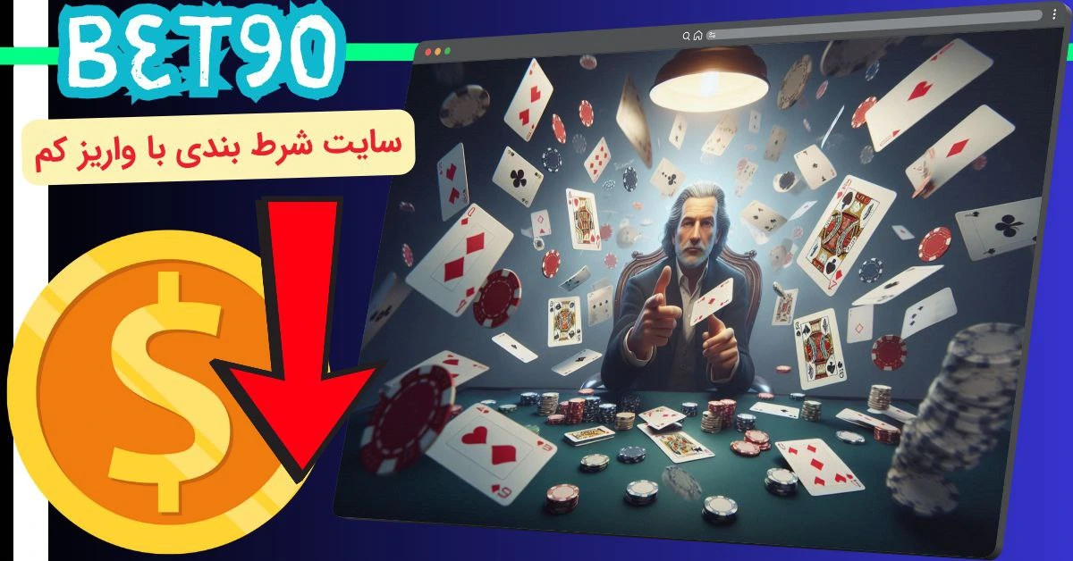 سایت شرط بندی با واریز کم