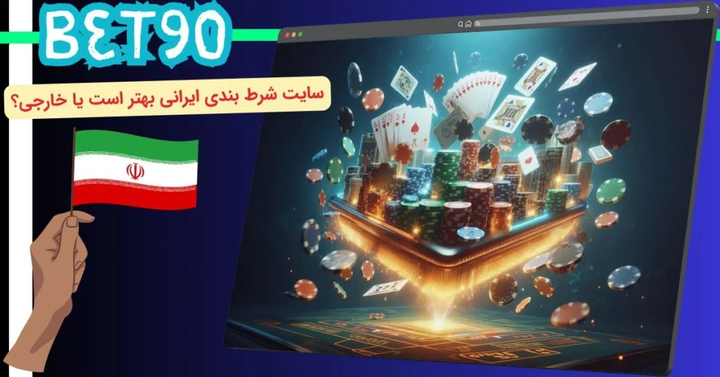 سایت شرط بندی با واریز کم ایرانی