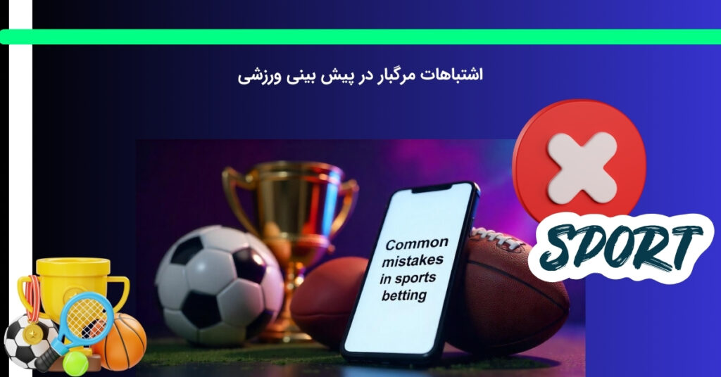 اشتباهات رایج درباره پیش بینی فوتبال