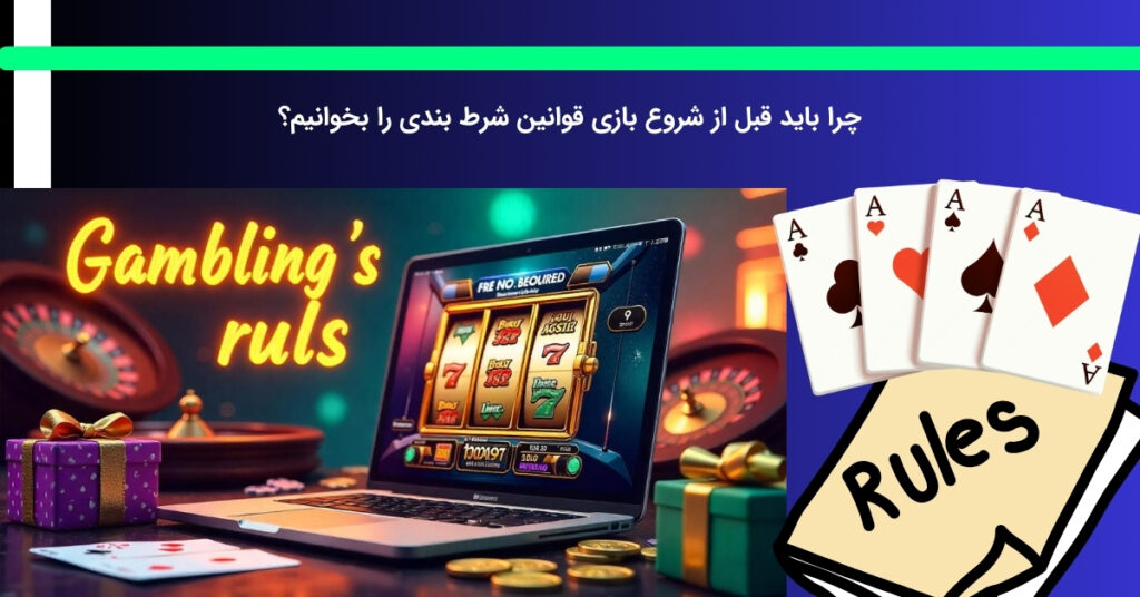 علت مطالعه قوانین شرط بندی قبل از فعالیت چیست
