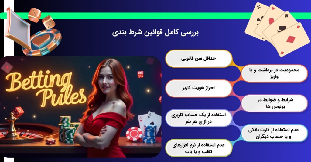 معرفی قوانین شرط بندی به طور دقیق