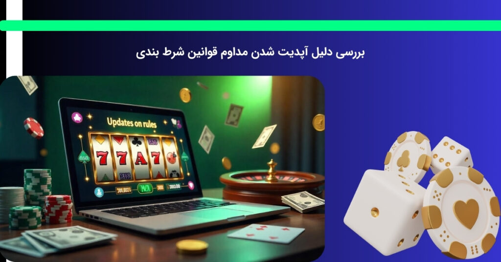 چرا قوانین شرط بندی مکررا آپدیت می شوند