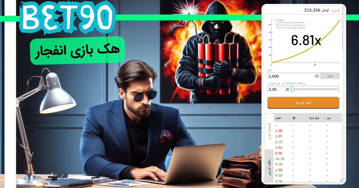 هک بازی انفجار
