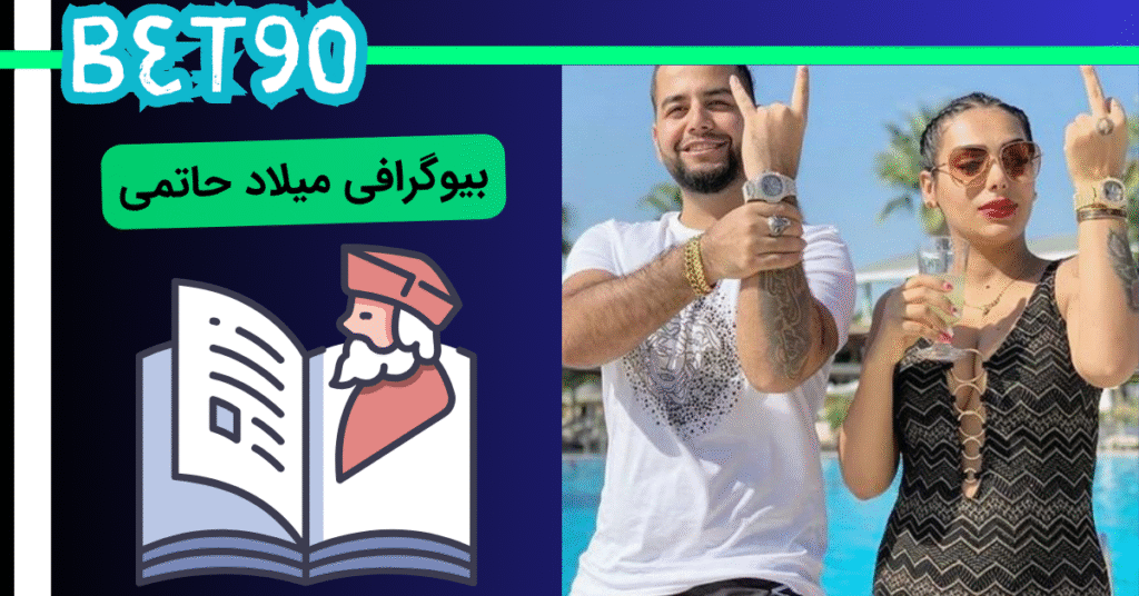 بیوگرافی میلاد حاتمی
