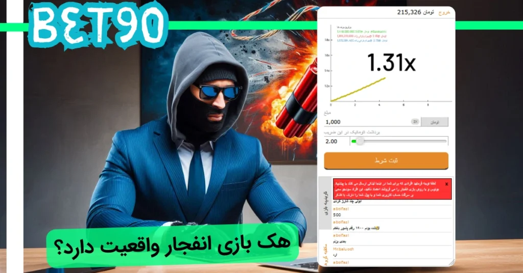 هک بازی انفجار