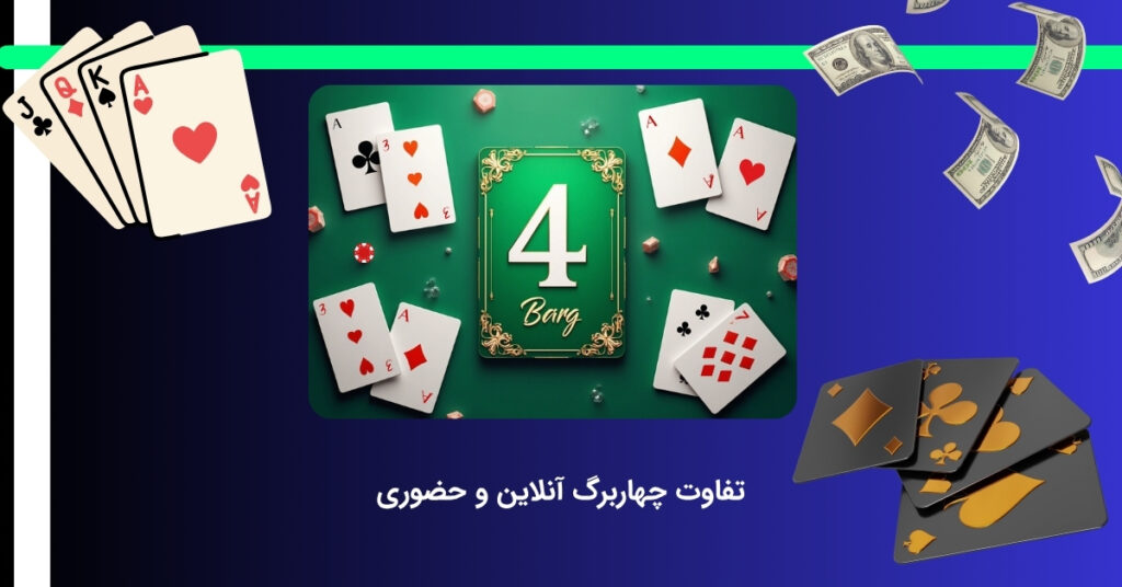 بازی چهار برگ حضوری با آنلاین چه تفاوتی دارد؟