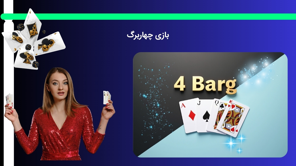 بازی جذاب چهار برگ
