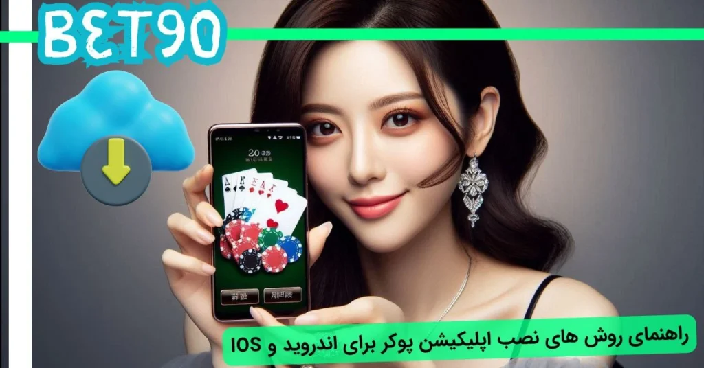 نصب اپلیکیشن بازی پوکر