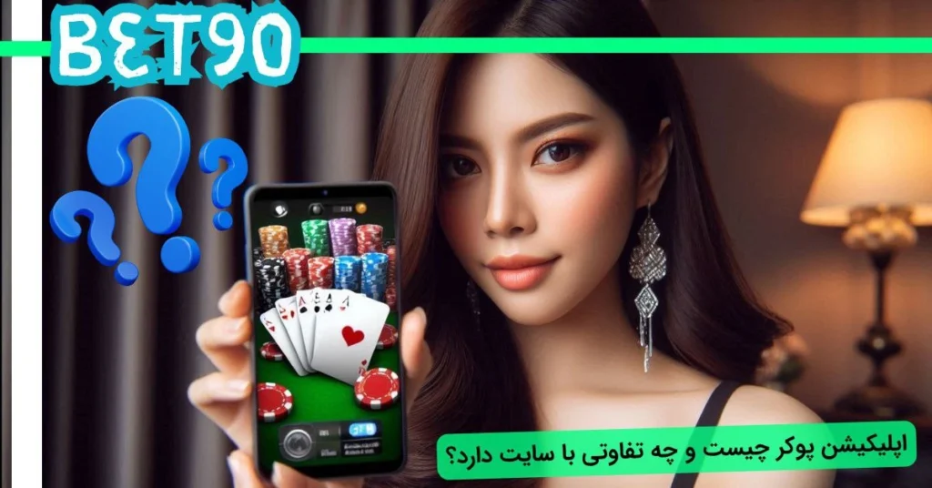 اپلیکیشن بازی پوکر