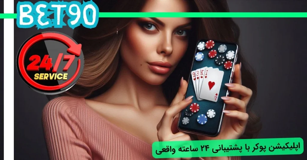 پشتیبانی اپلیکیشن بازی پوکر