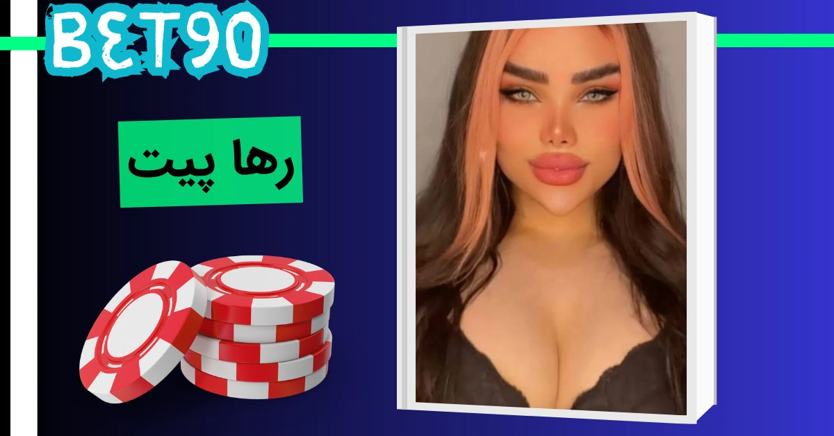 رها پیت