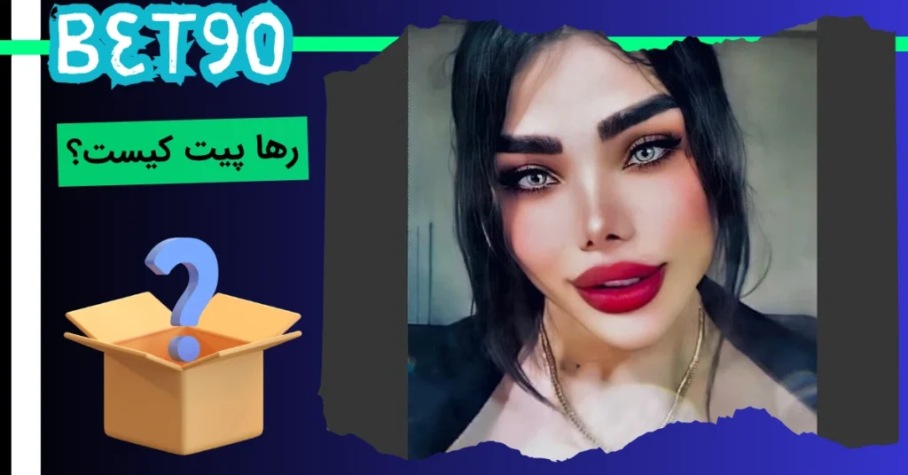 رها پیت کیست؟