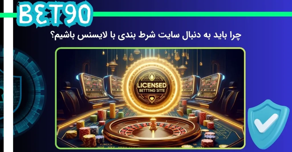 علت انتخاب سایت شرط بندی با لایسنس
