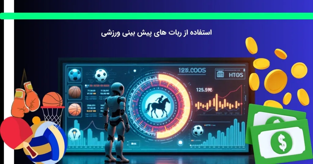 شرایط فعال سازی ربات های پیش بینی ورزشی