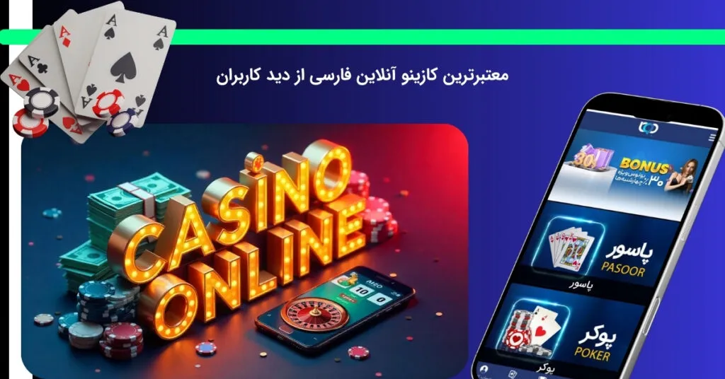 کازینو آنلاین معتبر و مورد علاقه کاربران