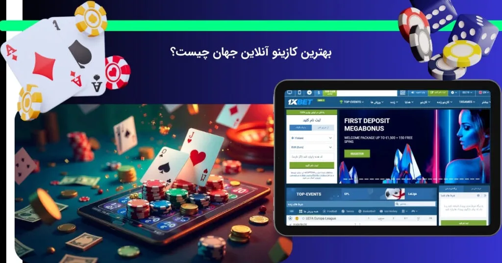 معرفی برترین کازینو آنلاین جهان