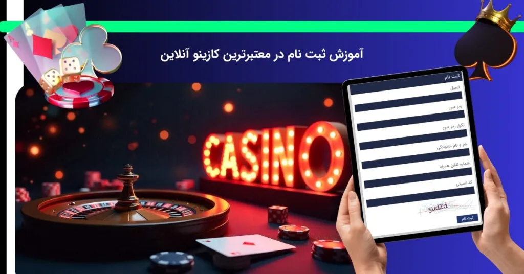 ایجاد حساب کاربری در کازینو آنلاین
