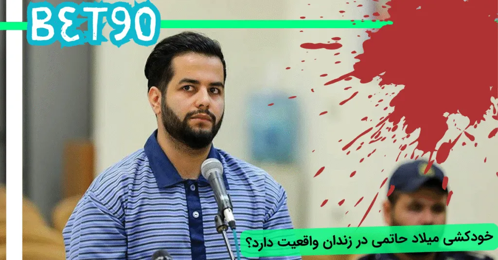 خودکشی میلاد حاتمی