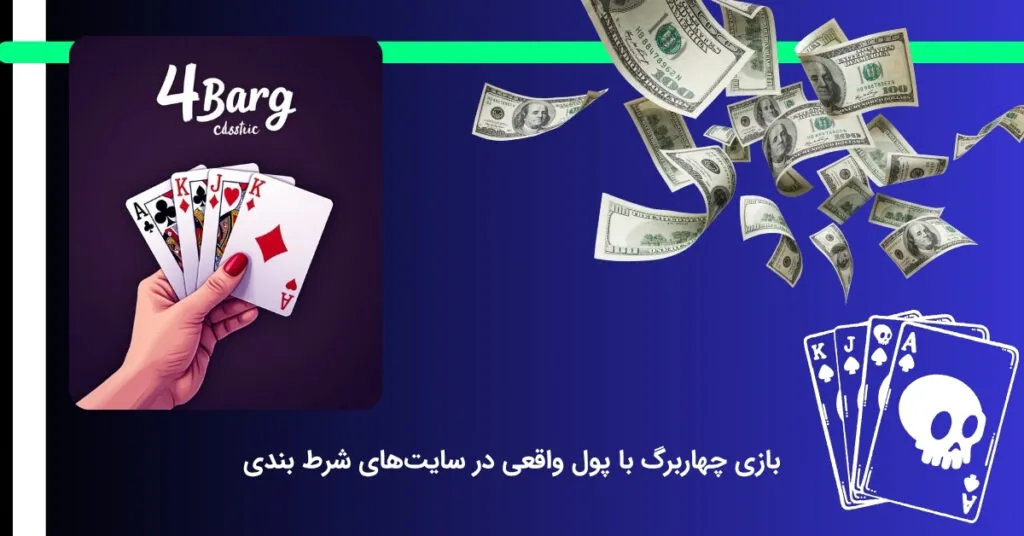 شرایط شرط بندی با پول واقعی در سایت چهار برگ