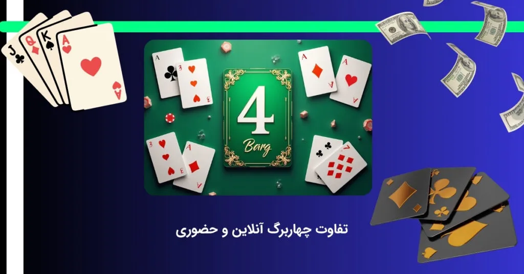 بازی چهار برگ حضوری با آنلاین چه تفاوتی دارد؟