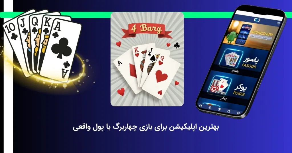 برترین اپلیکیشن شرط بندی در بازی چهار برگ
