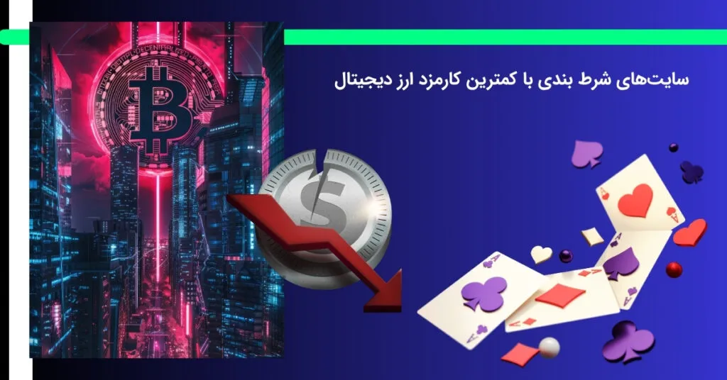 بررسی کارمزد سایت های شرط بندی با ارز دیجیتال